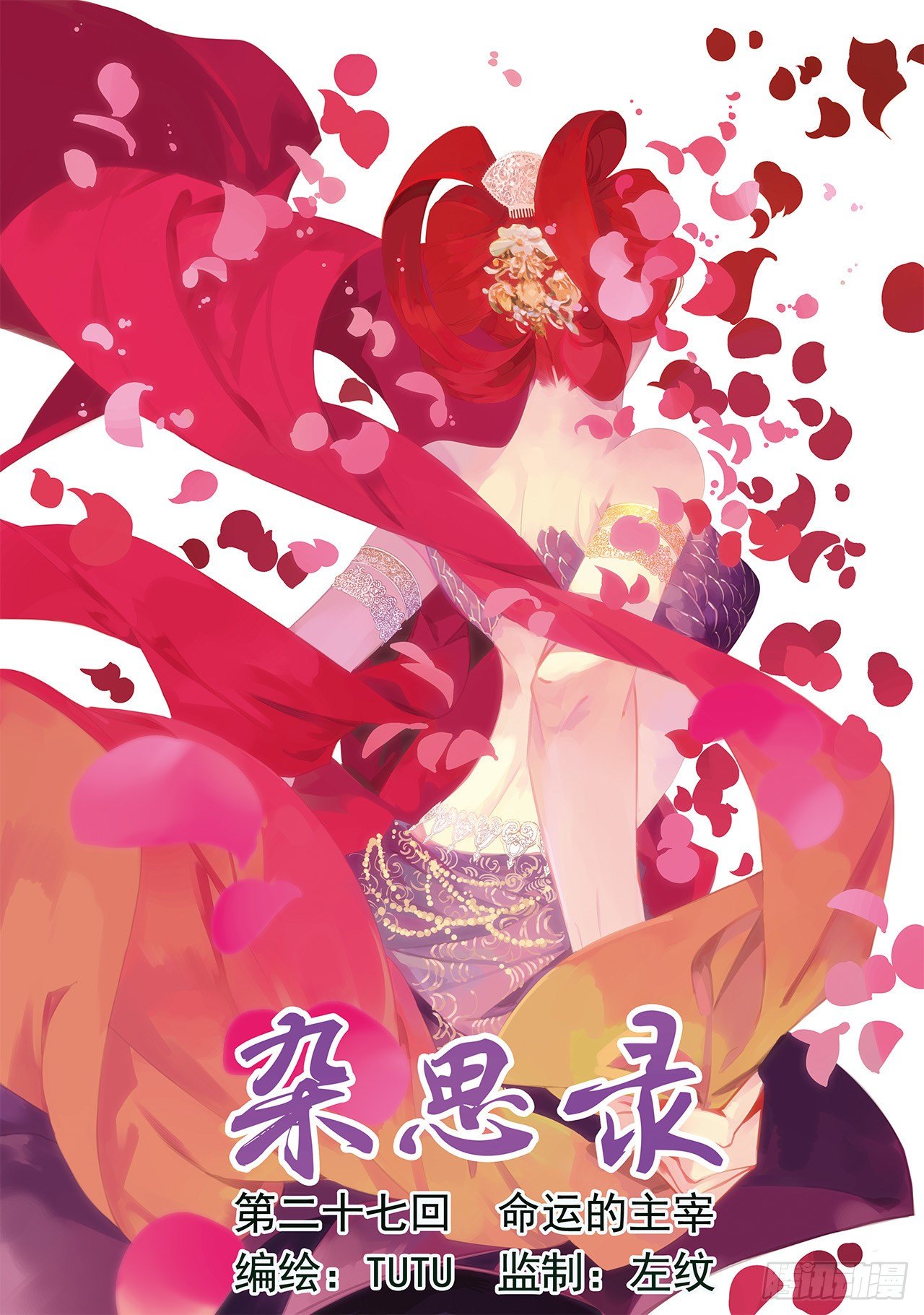《杂思录》第二十七回 命运的主宰（一） 第1页