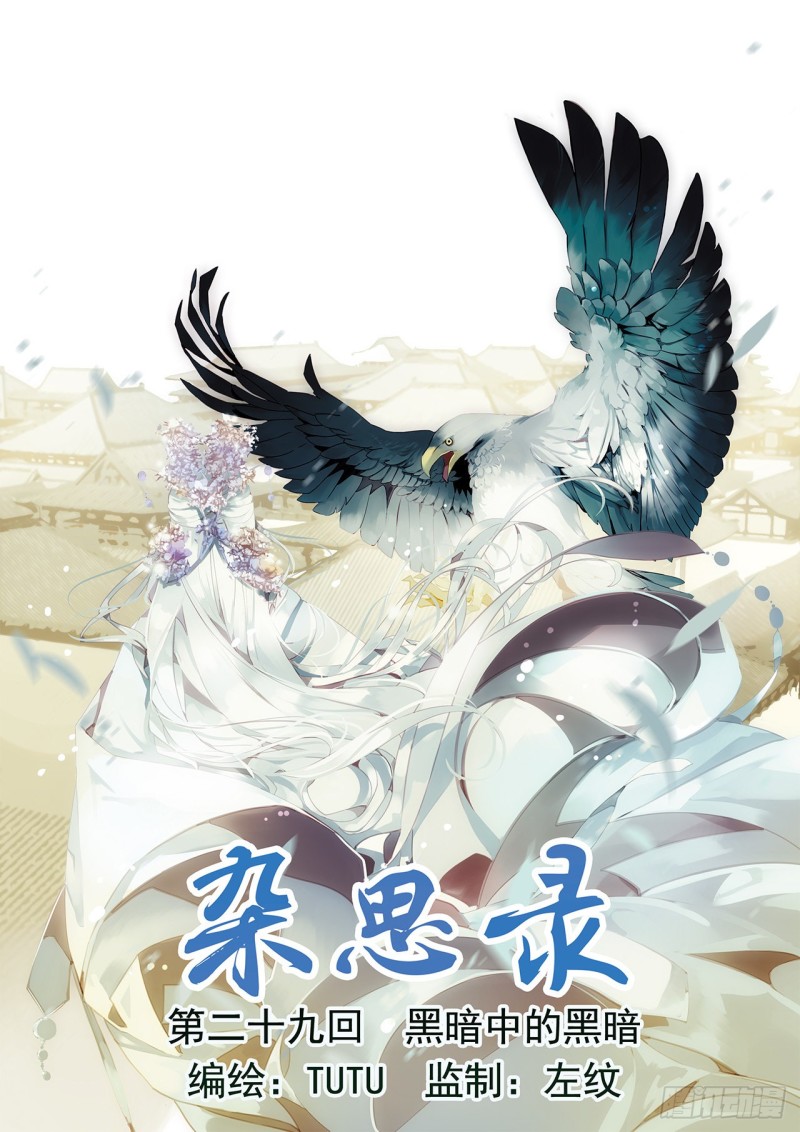《杂思录》第二十九回 黑暗中的黑暗（一） 第1页
