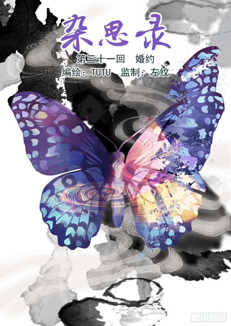 《杂思录》第三十一回 婚约（一） 第1页