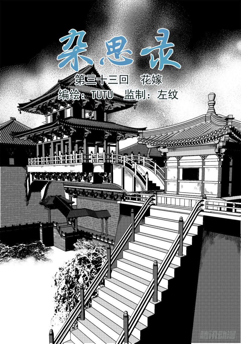 《杂思录》第三十三回 花嫁（一） 第1页