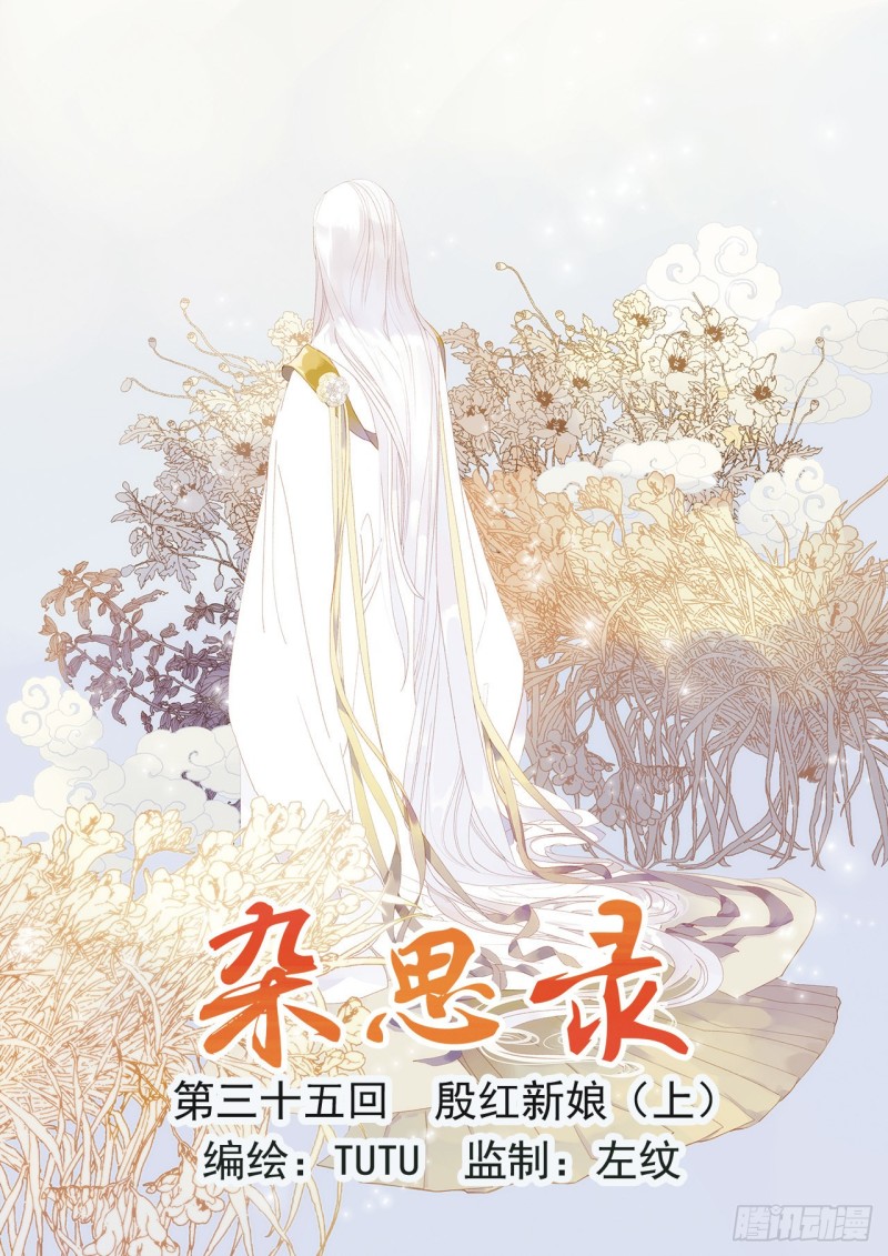 《杂思录》第三十五回 殷红新娘（一） 第1页