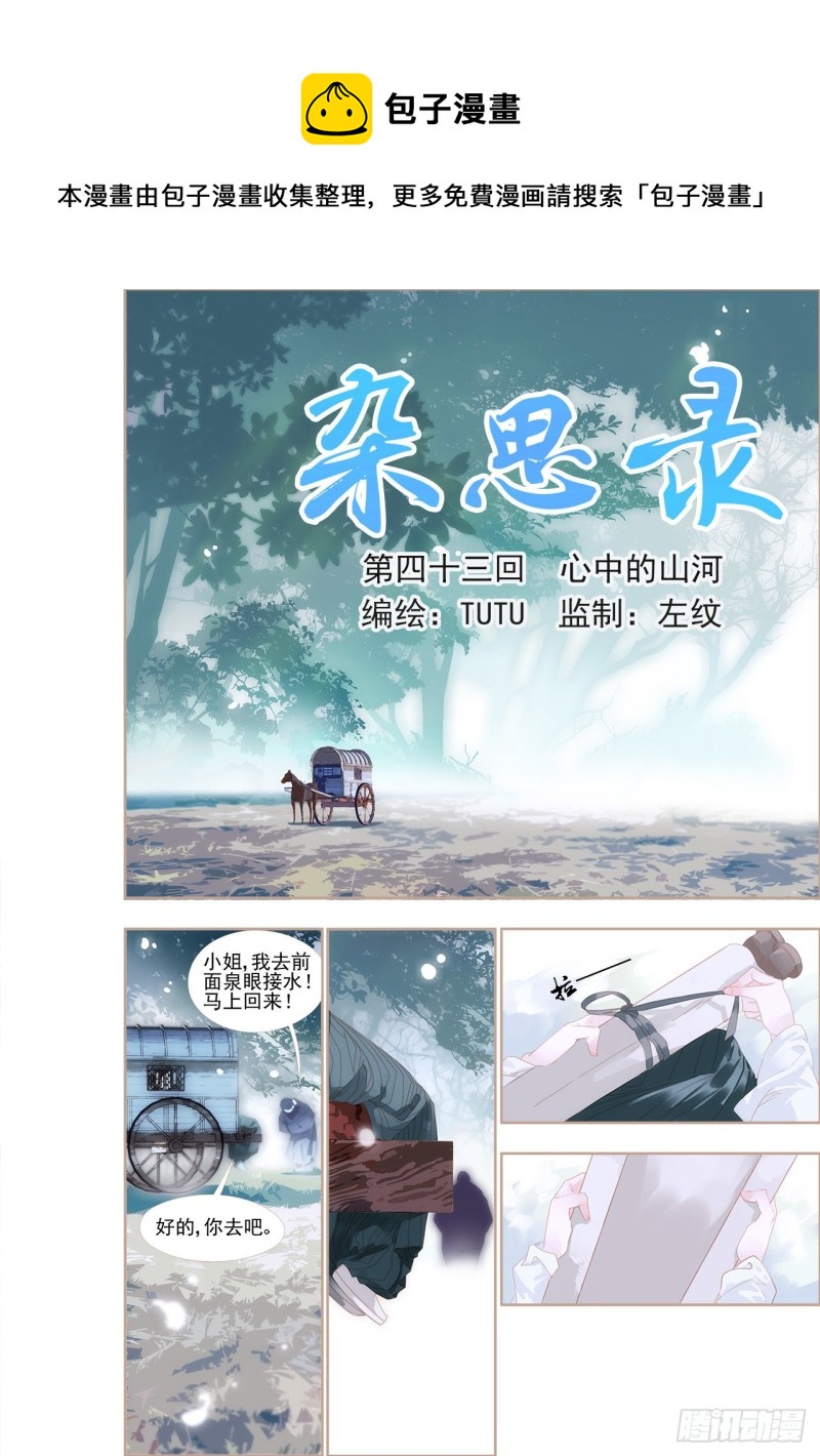 《杂思录》第四十三回 心中的山河（上） 第1页