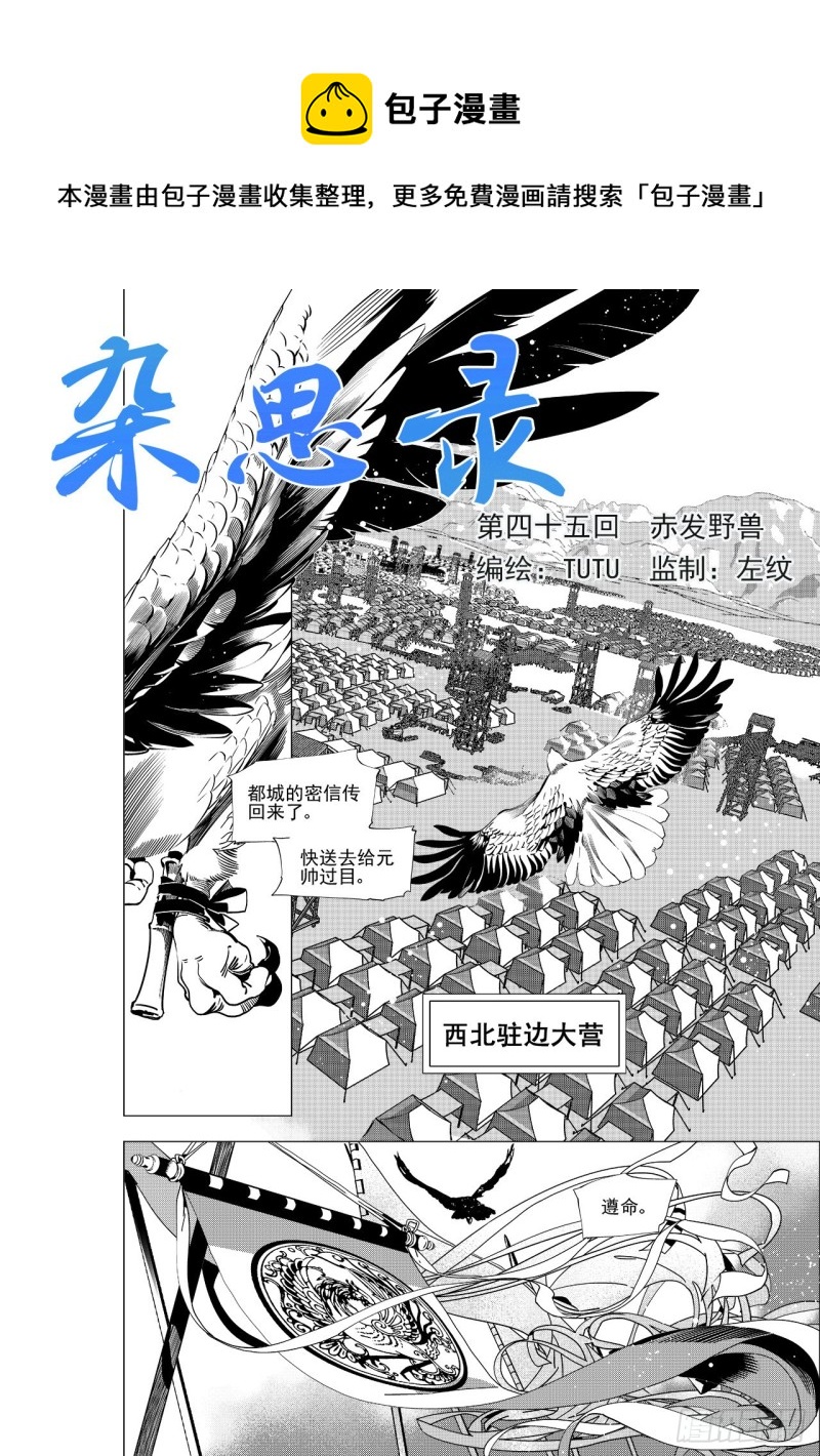 《杂思录》第四十五回 赤发野兽（上） 第1页
