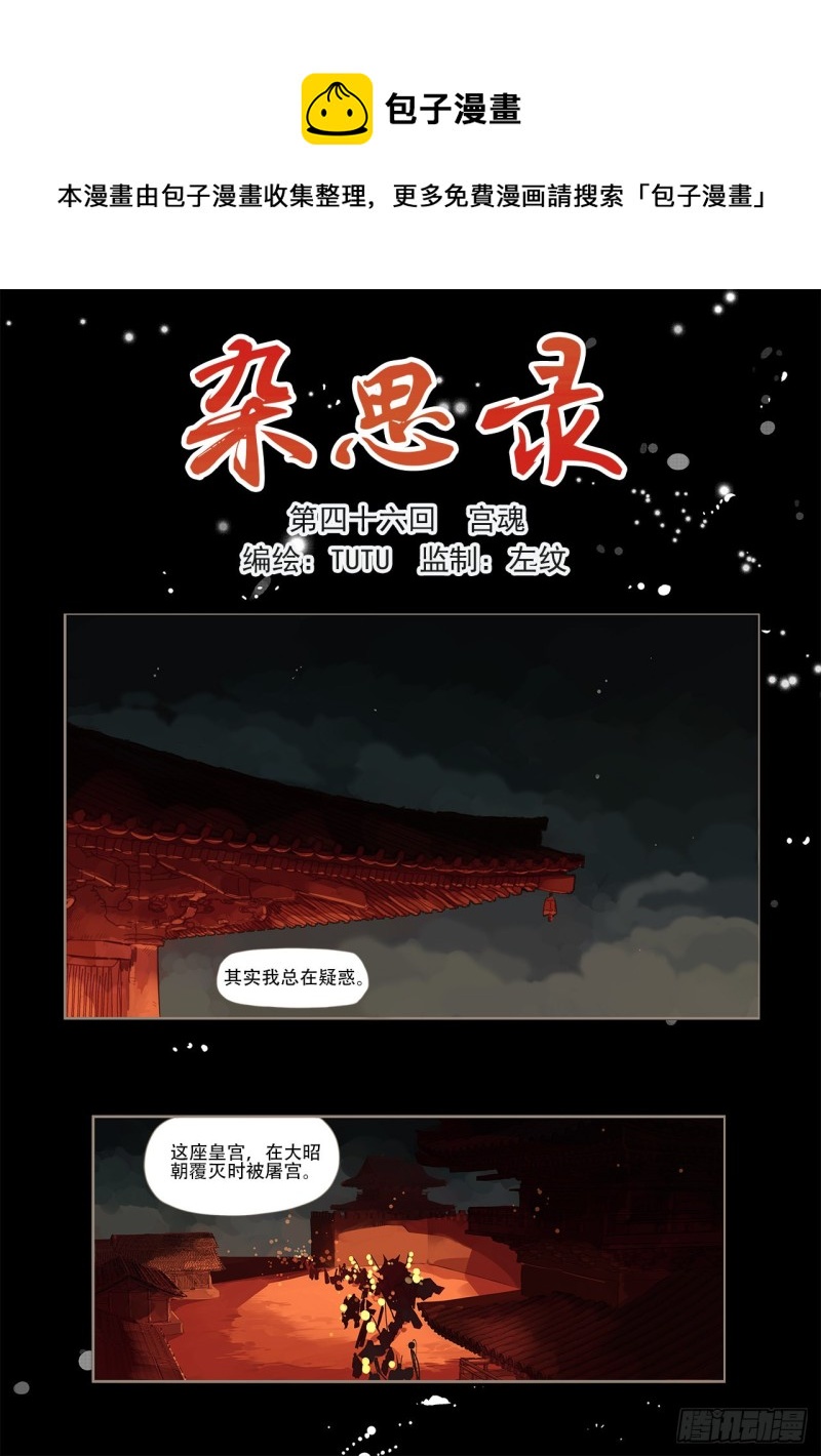 《杂思录》第四十六回 宫魂（上） 第1页