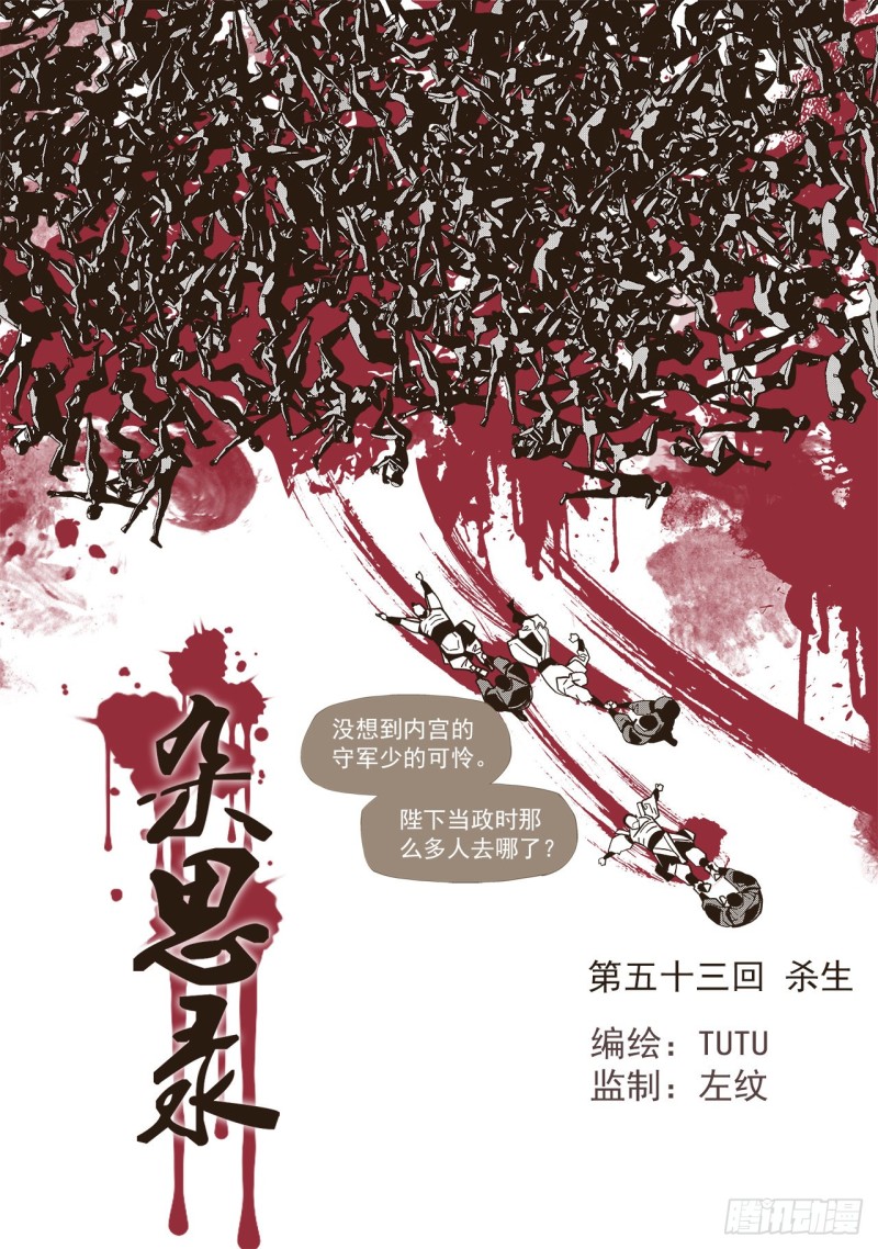 《杂思录》第五十三回 杀生（上） 第1页