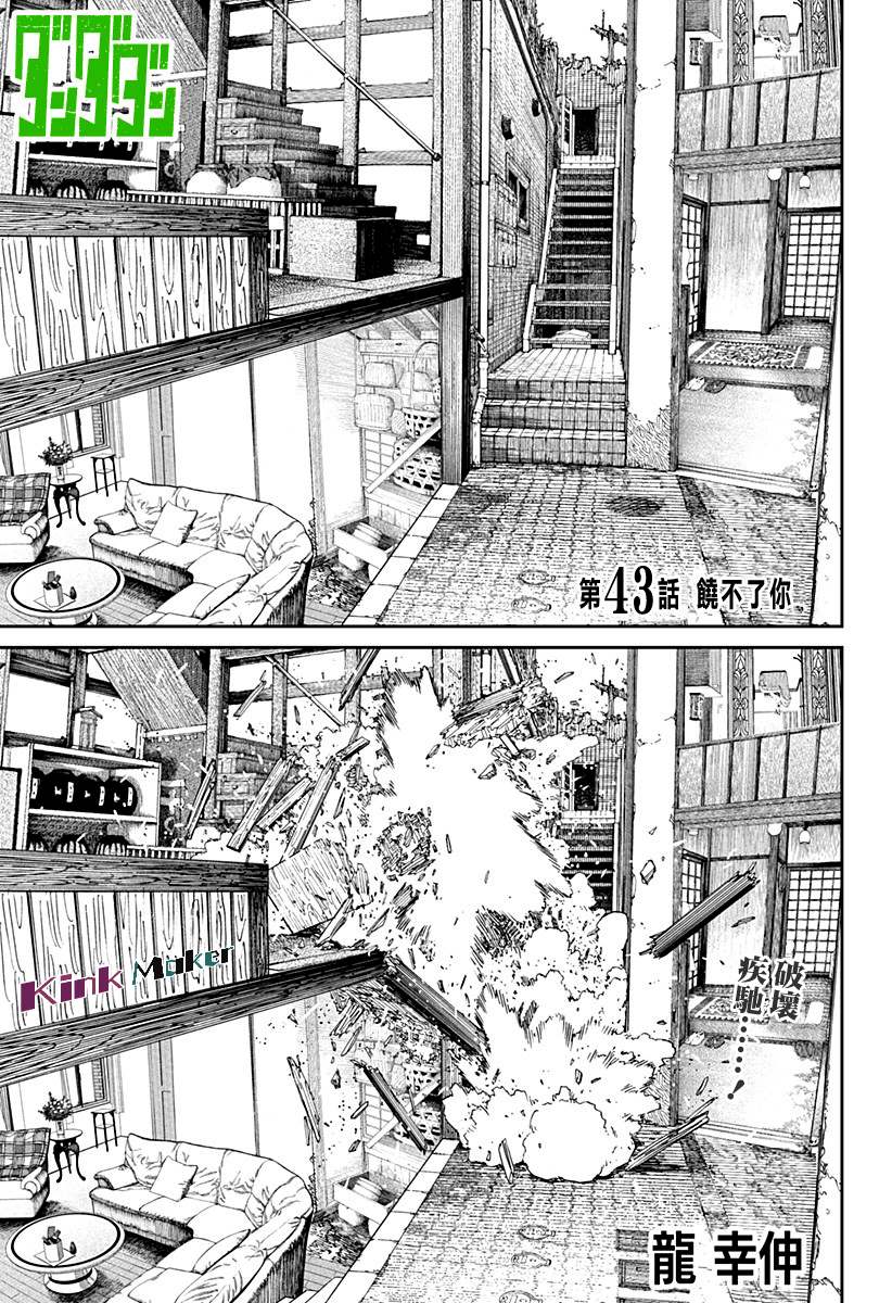 《超自然武装当哒当》第43话 第1页