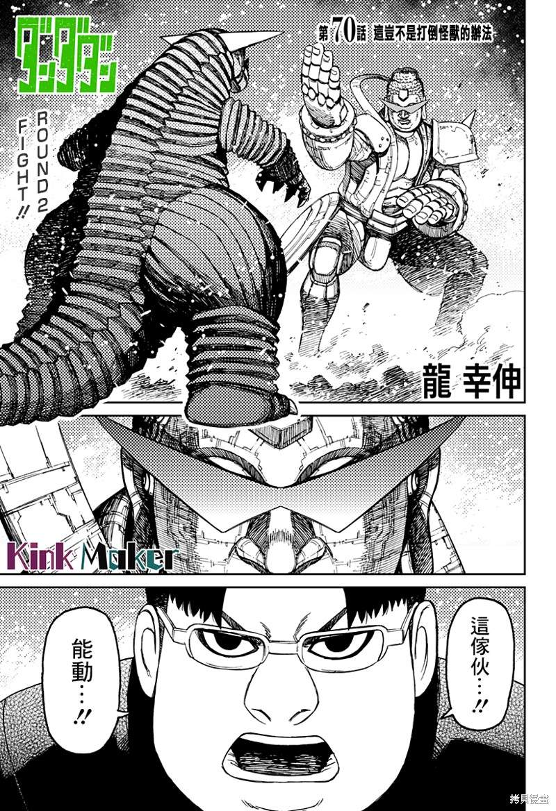 《超自然武装当哒当》第70话 第1页