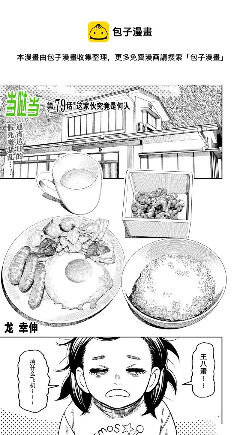 《超自然武装当哒当》第79话 第1页