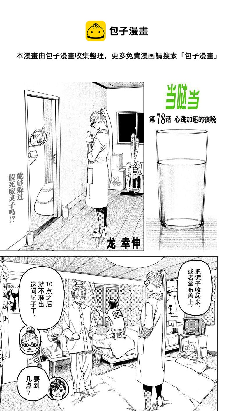 《超自然武装当哒当》第78话 第1页