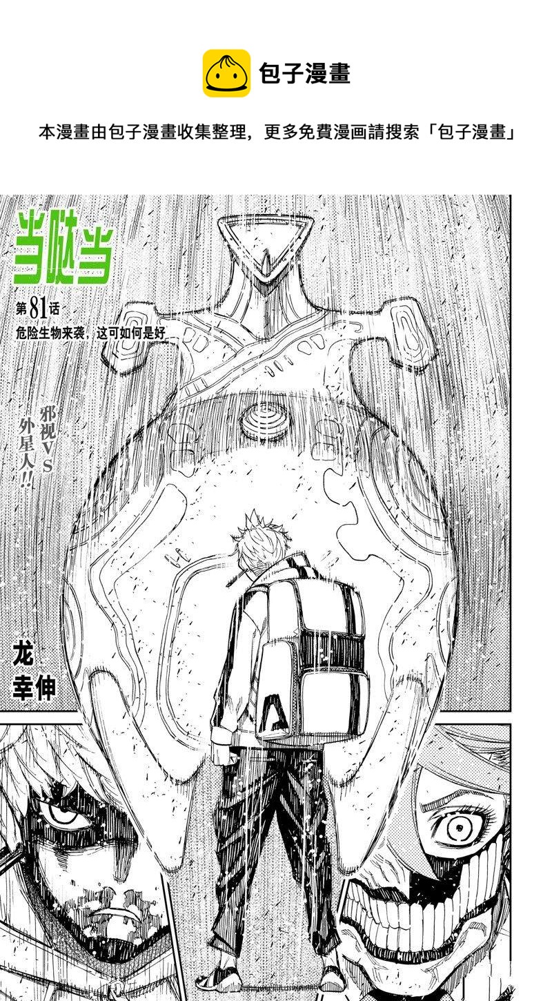 《超自然武装当哒当》第81话 第1页