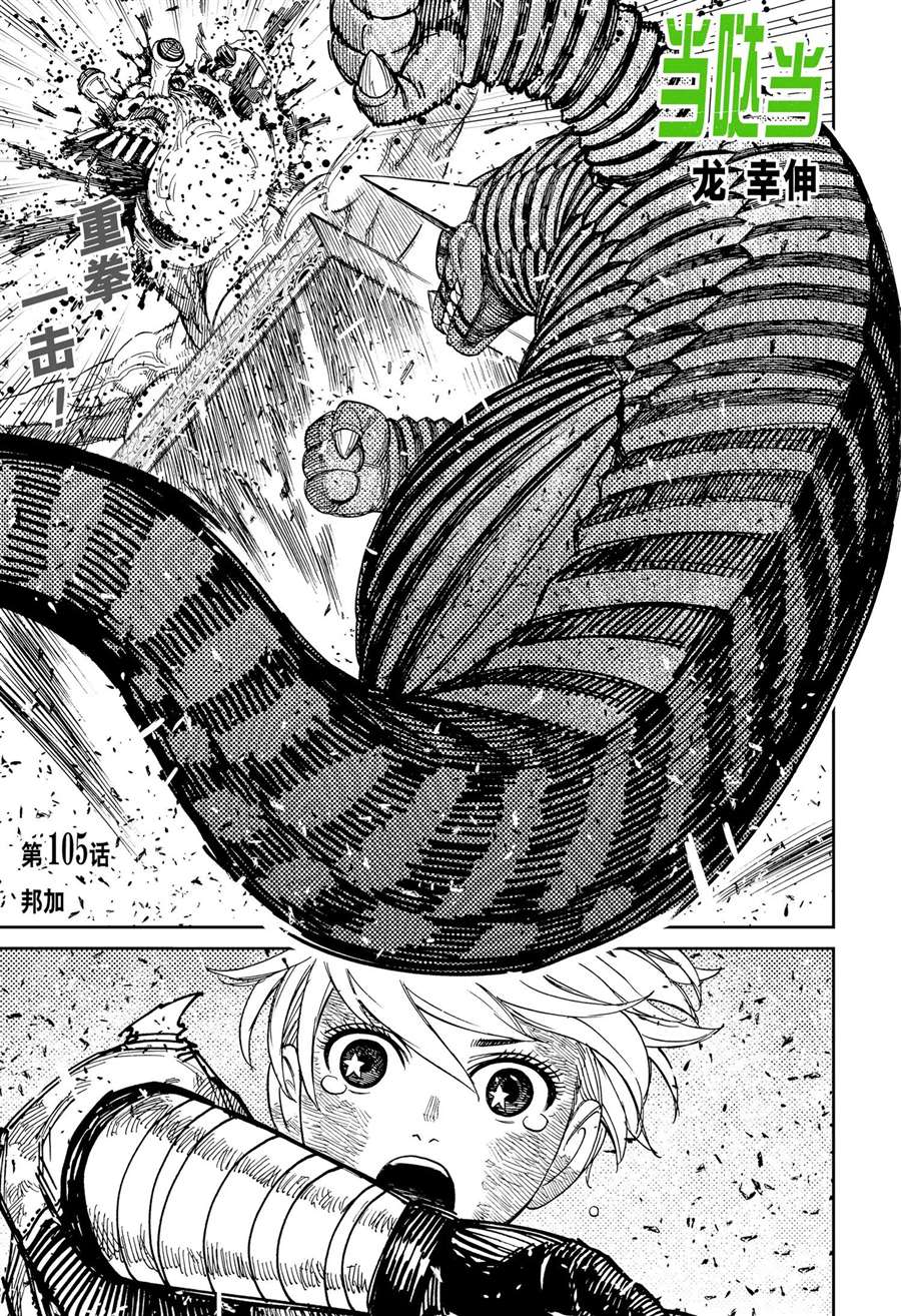《超自然武装当哒当》第105话 第1页