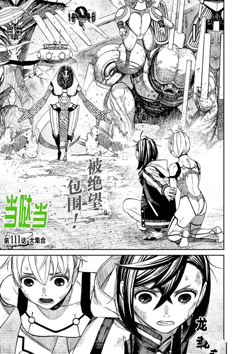 《超自然武装当哒当》第111话 第1页