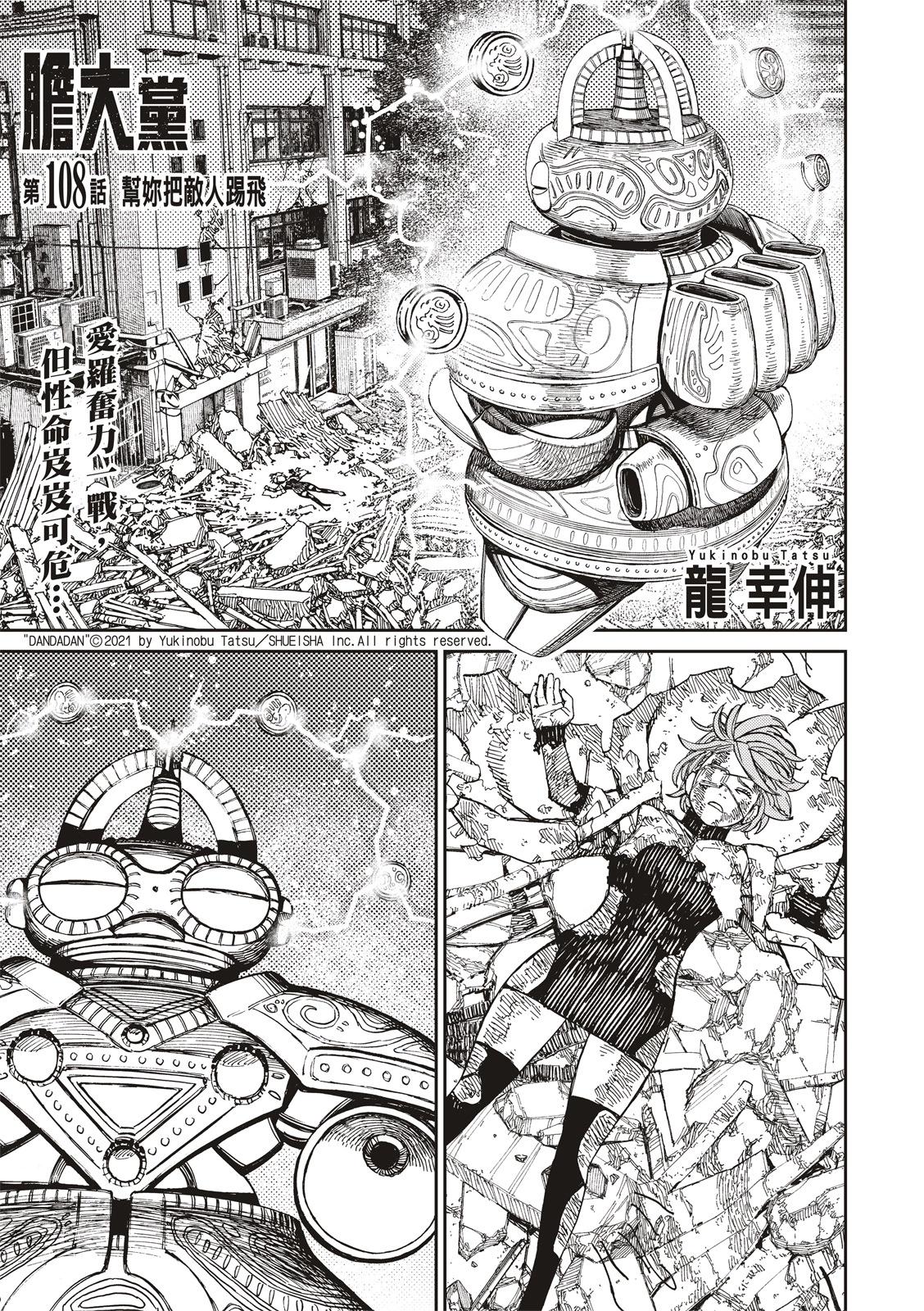 《超自然武装当哒当》第108话 第1页