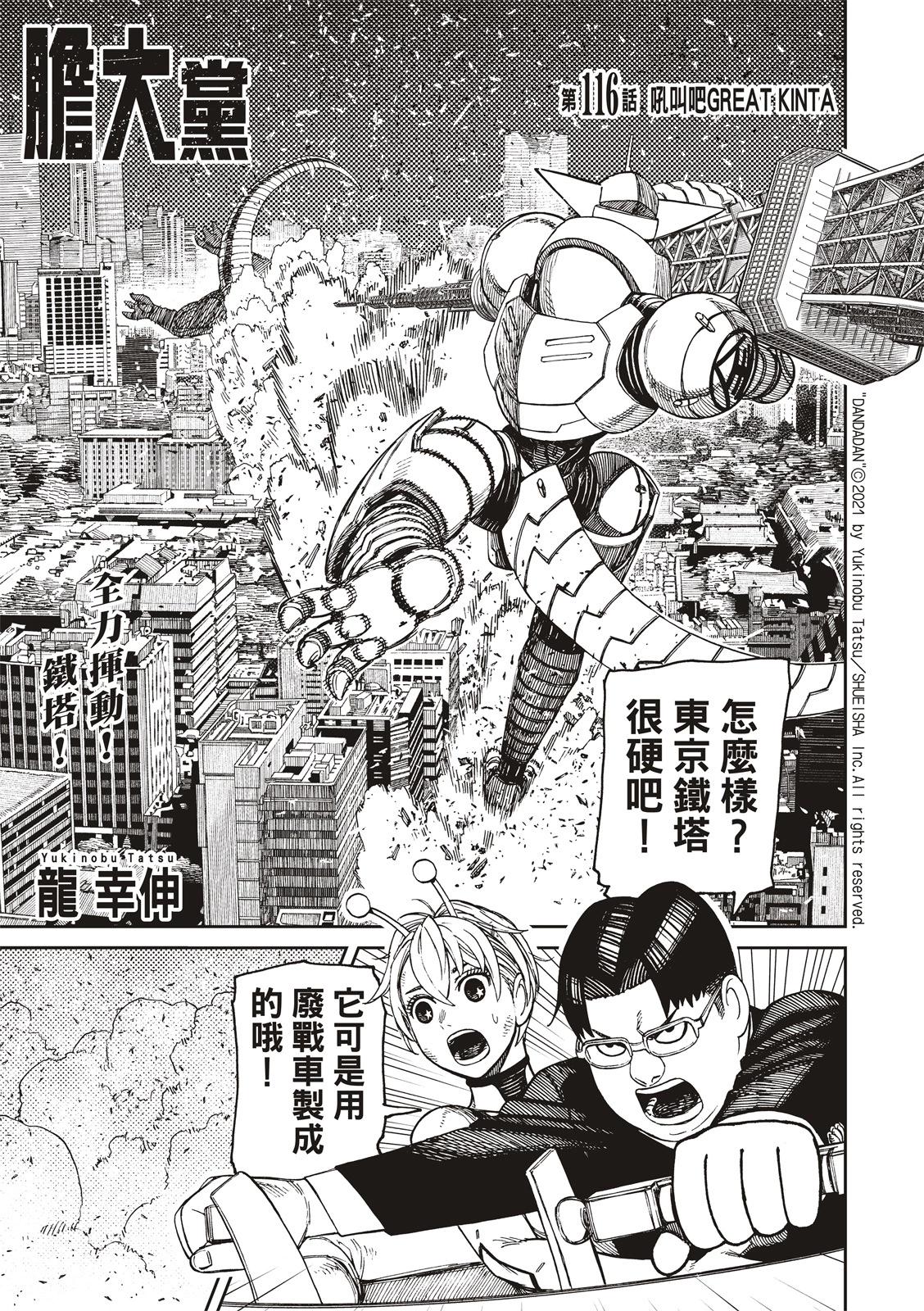《超自然武装当哒当》第116话 第1页