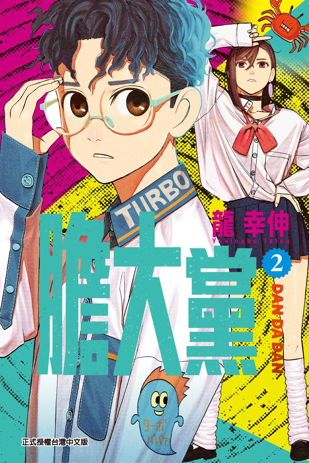 《超自然武装当哒当》第02卷 第1页