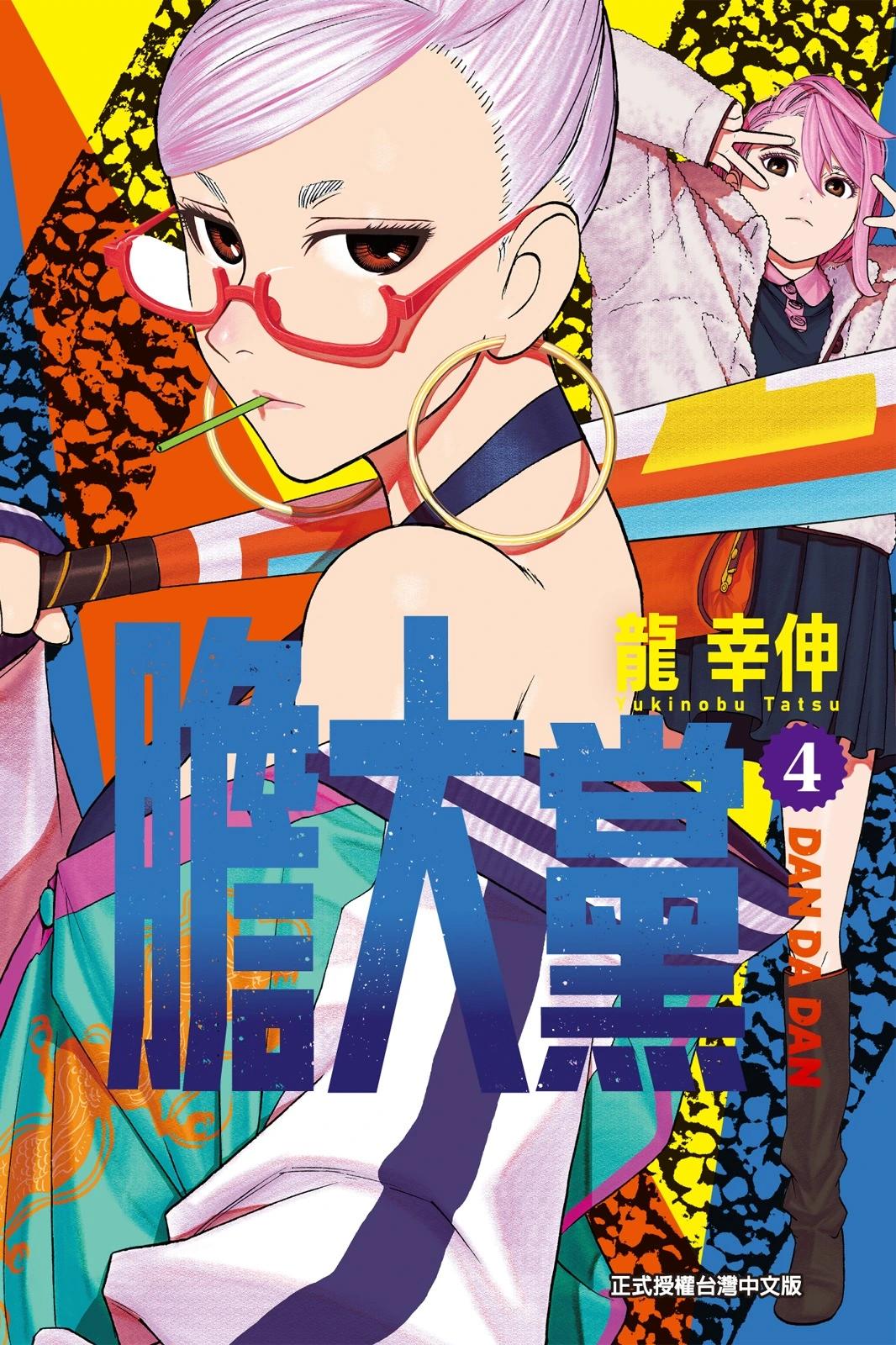 《超自然武装当哒当》第04卷 第1页