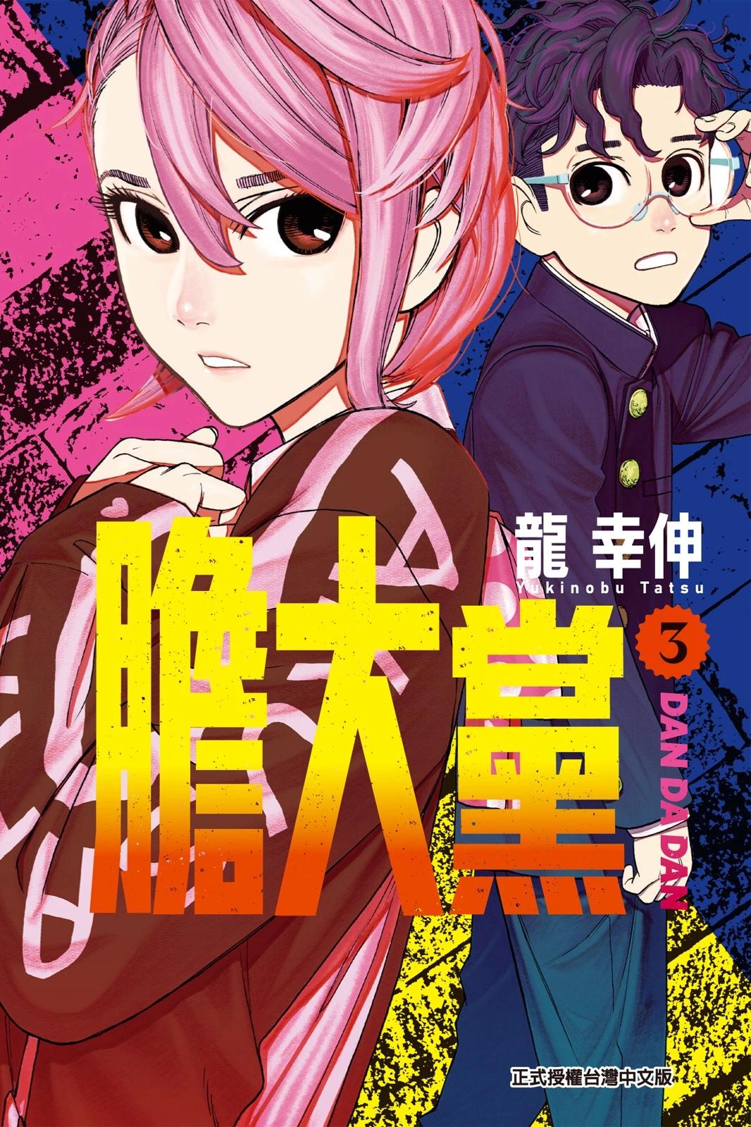 《超自然武装当哒当》第03卷 第1页