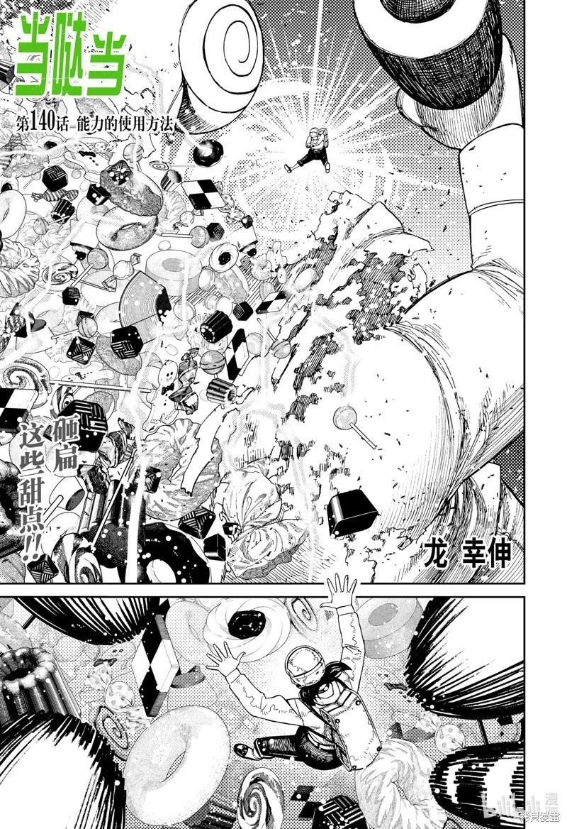 《超自然武装当哒当》第140话 第1页