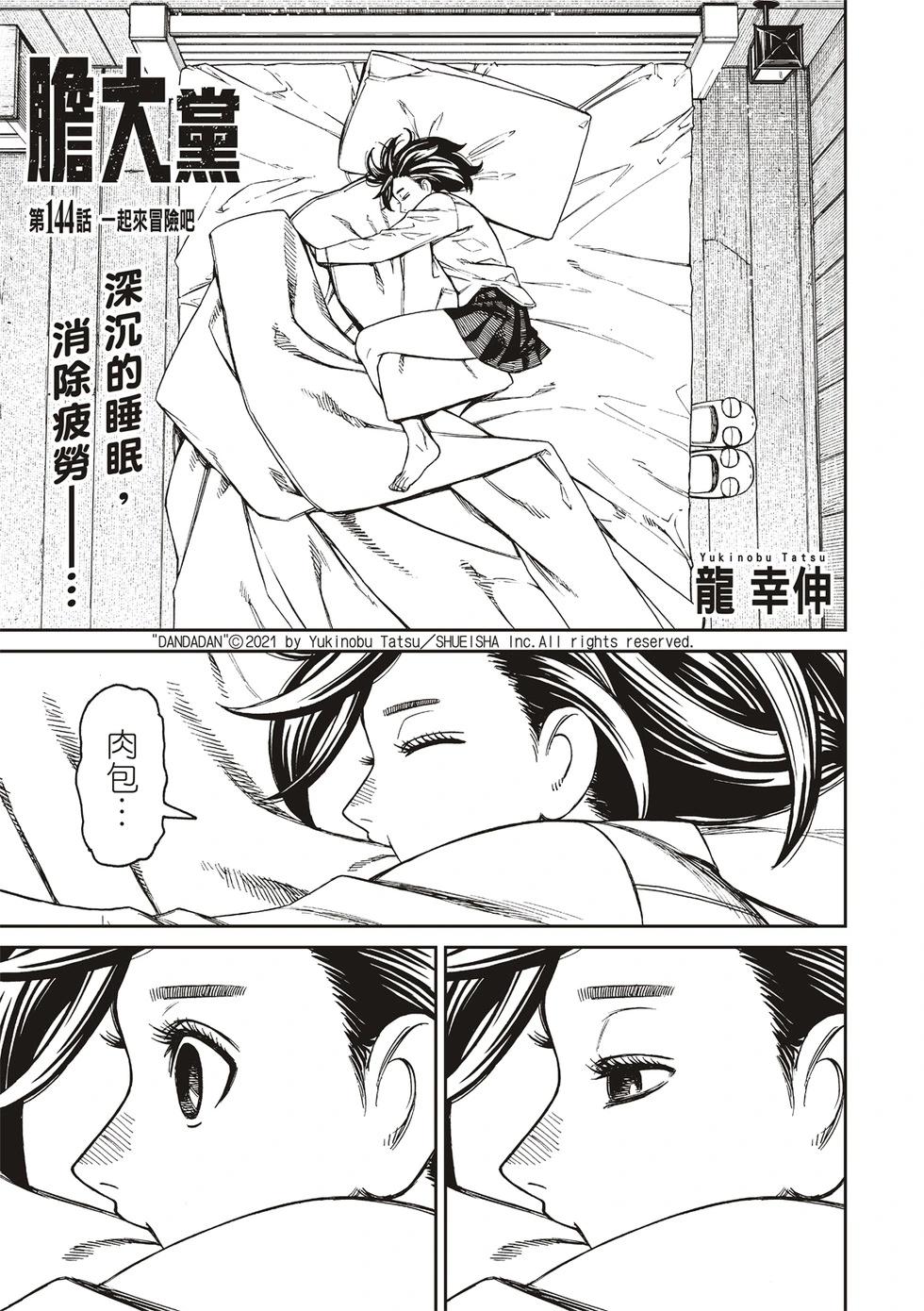《超自然武装当哒当》第144话 第1页