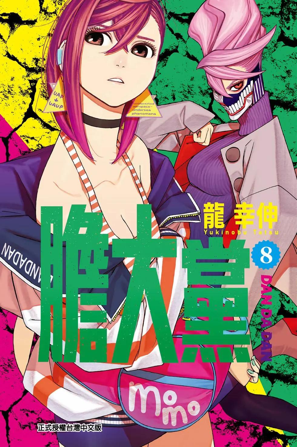 《超自然武装当哒当》第08卷 第1页