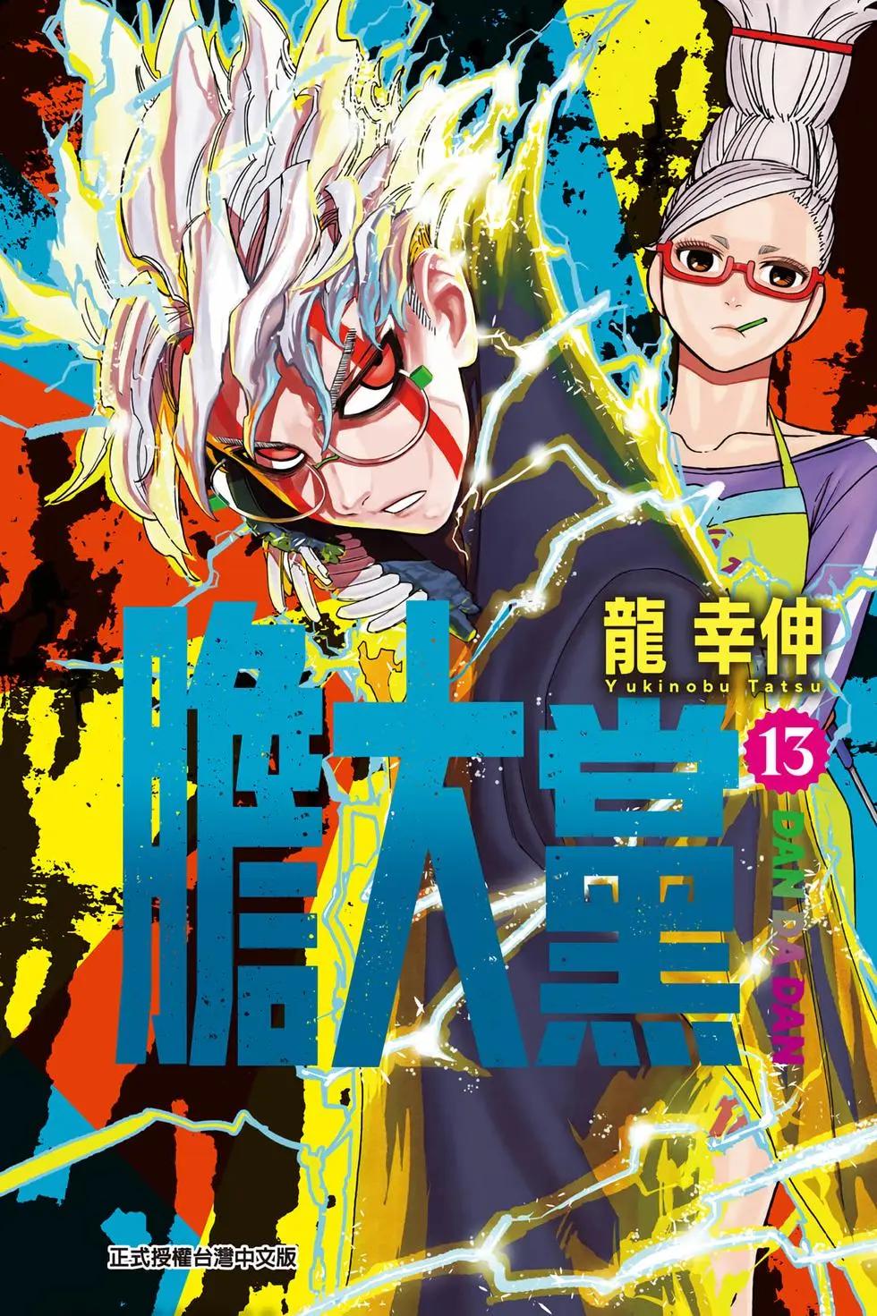 《超自然武装当哒当》第13卷 第1页