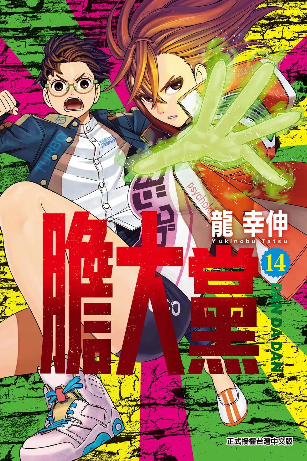 《超自然武装当哒当》第14卷 第1页