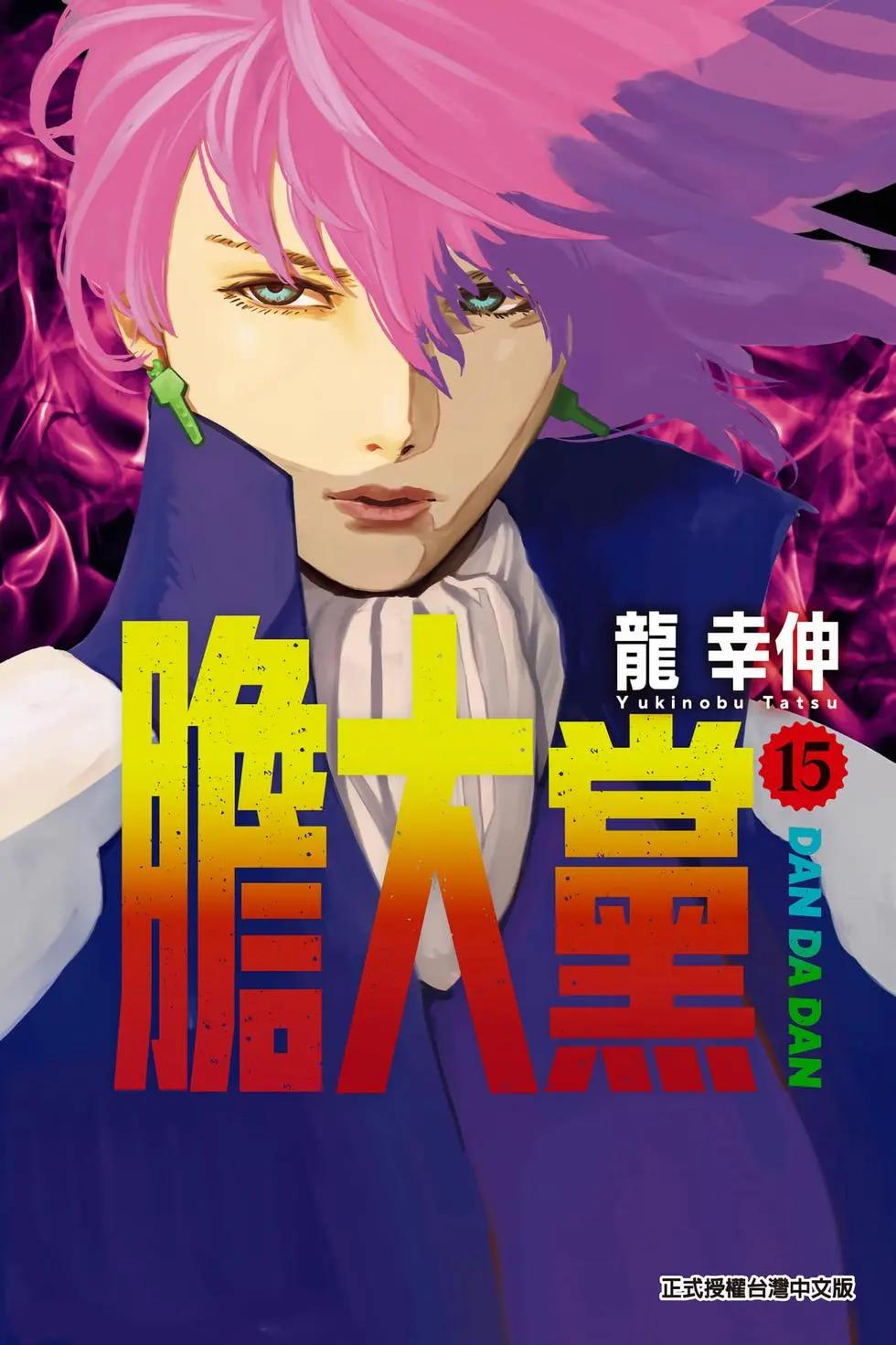 《超自然武装当哒当》第15卷 第1页