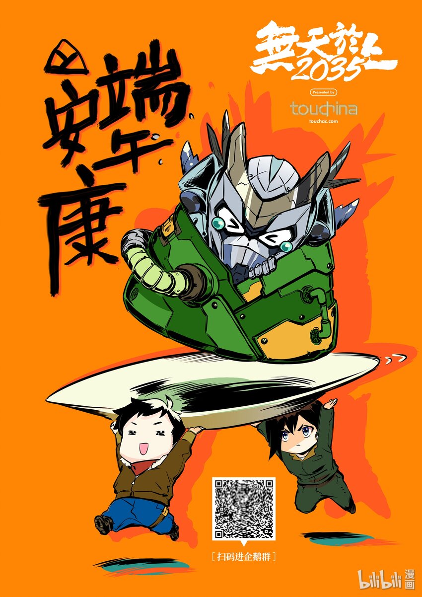 《无天于上2035》端午 安康 第1页