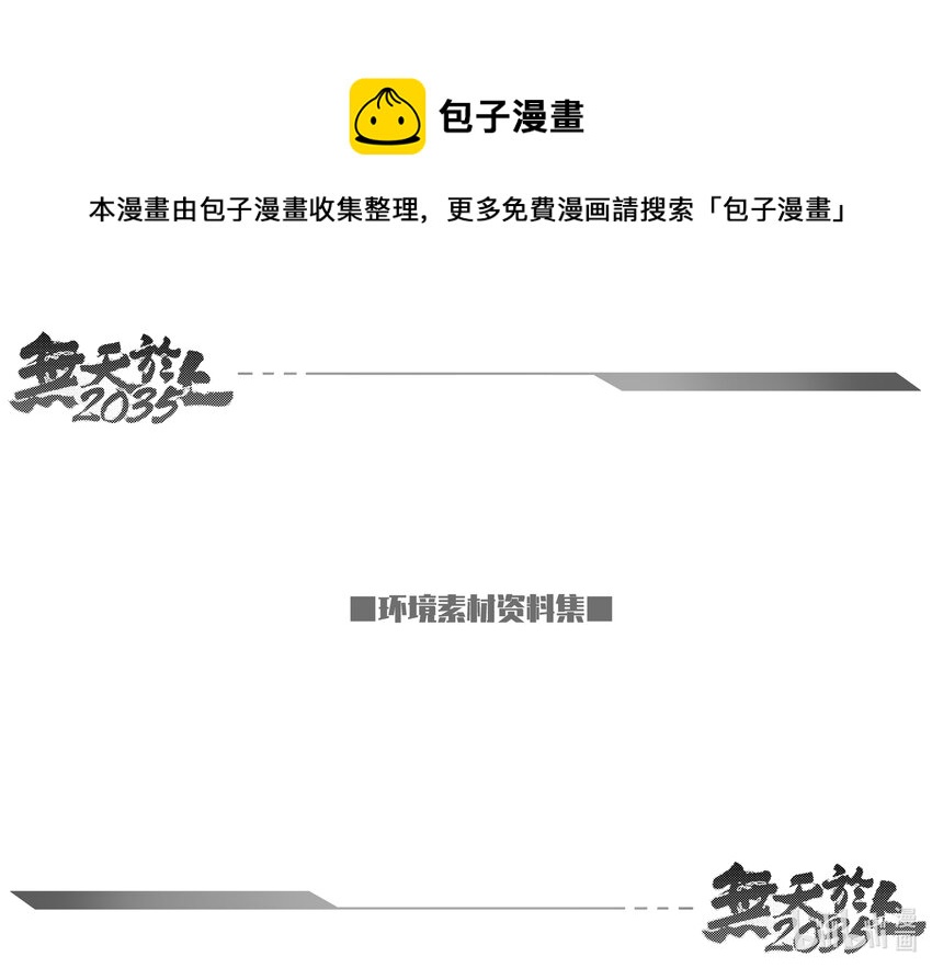 《无天于上2035》设定集 设定集 第1页