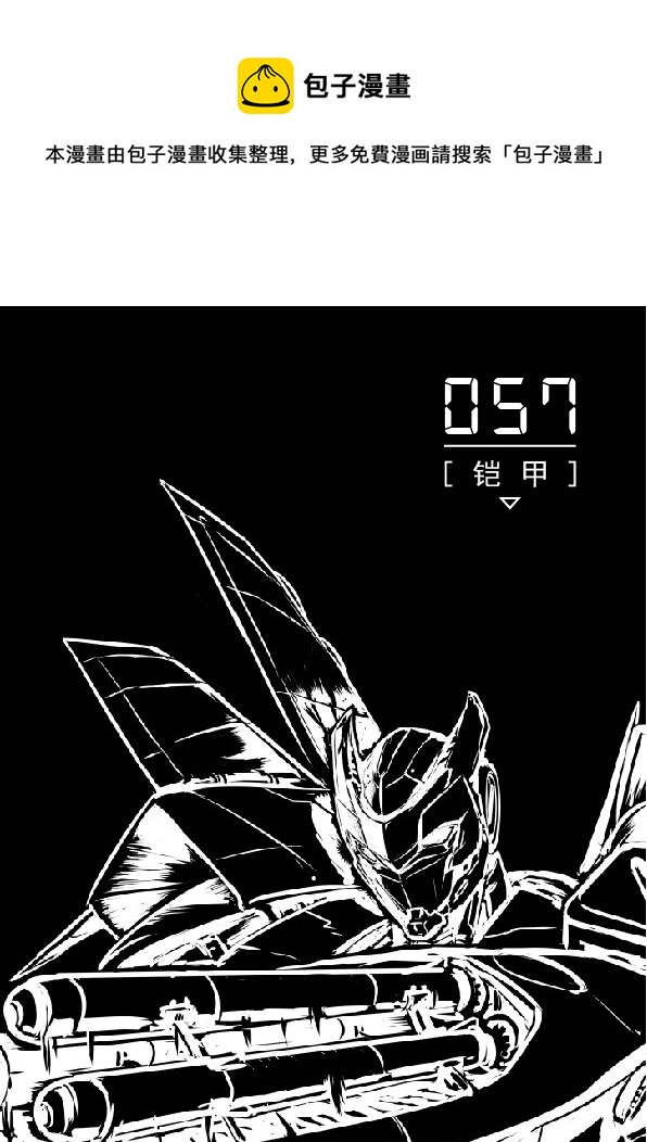 《无天于上2035》057 铠甲 第1页