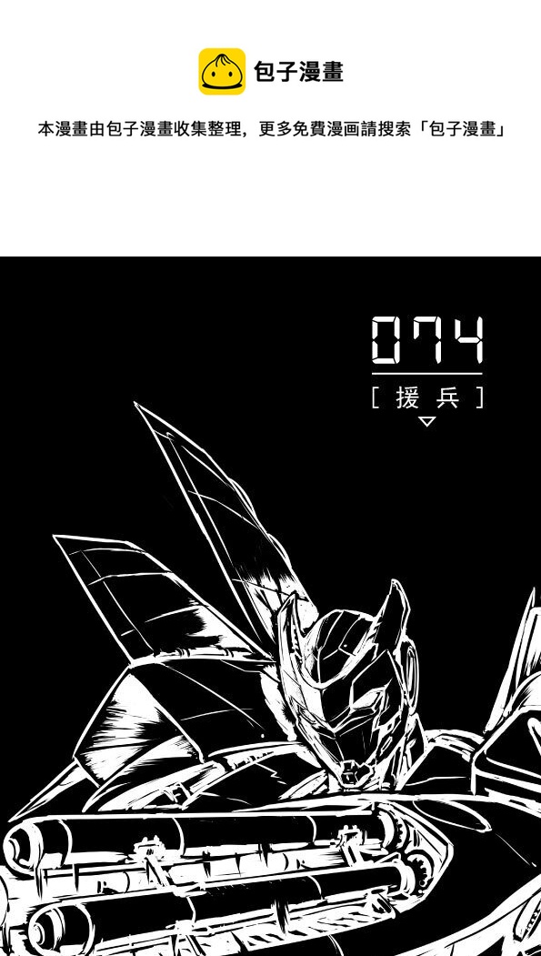 《无天于上2035》074 援兵 第1页