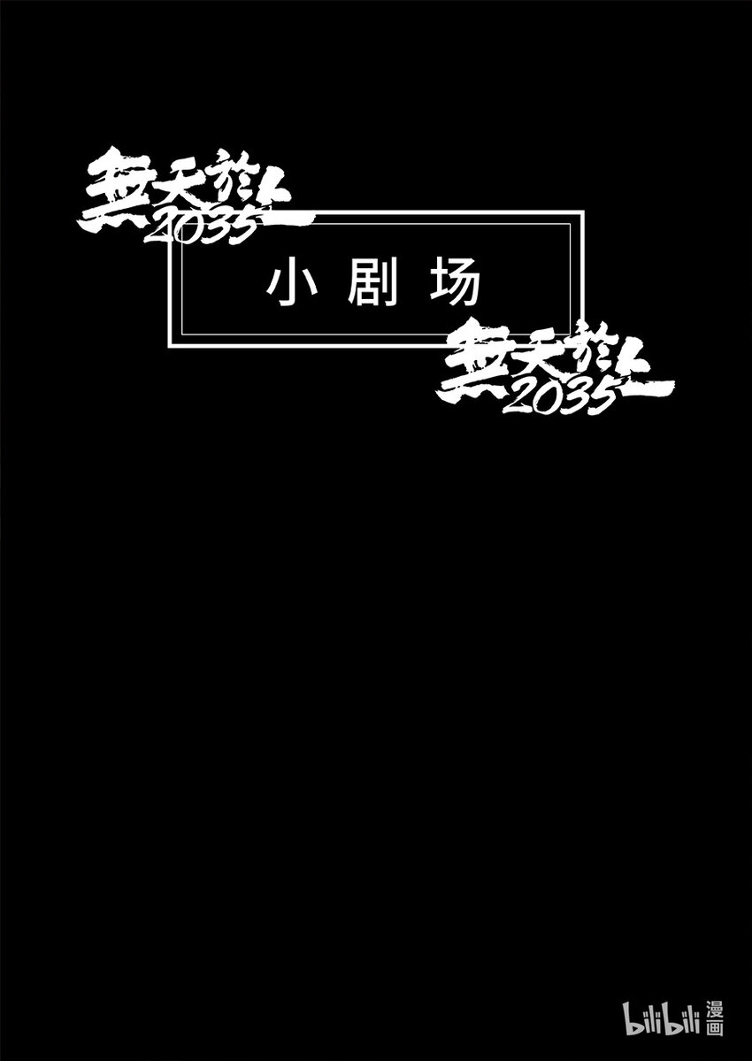 《无天于上2035》093 交换 第18页