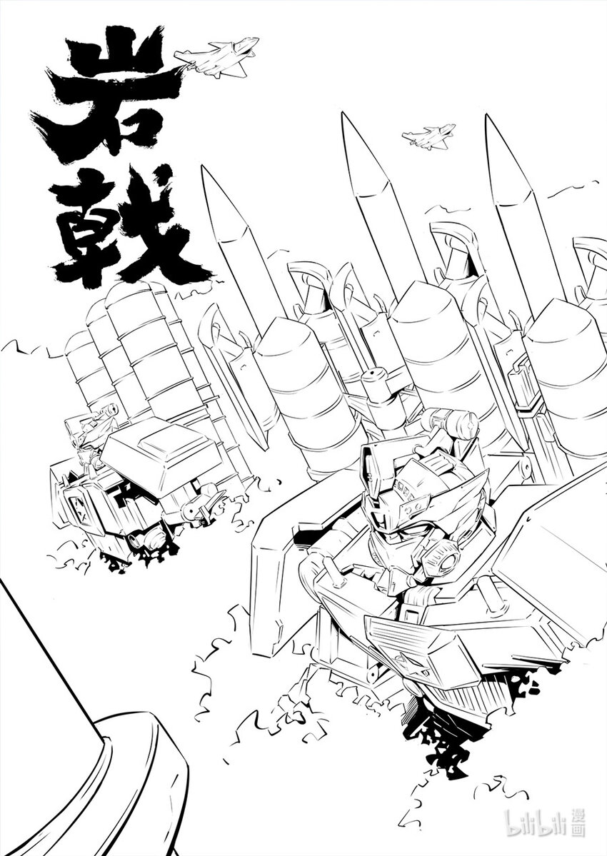 《无天于上2035》玄武篇 岩戟 第1页