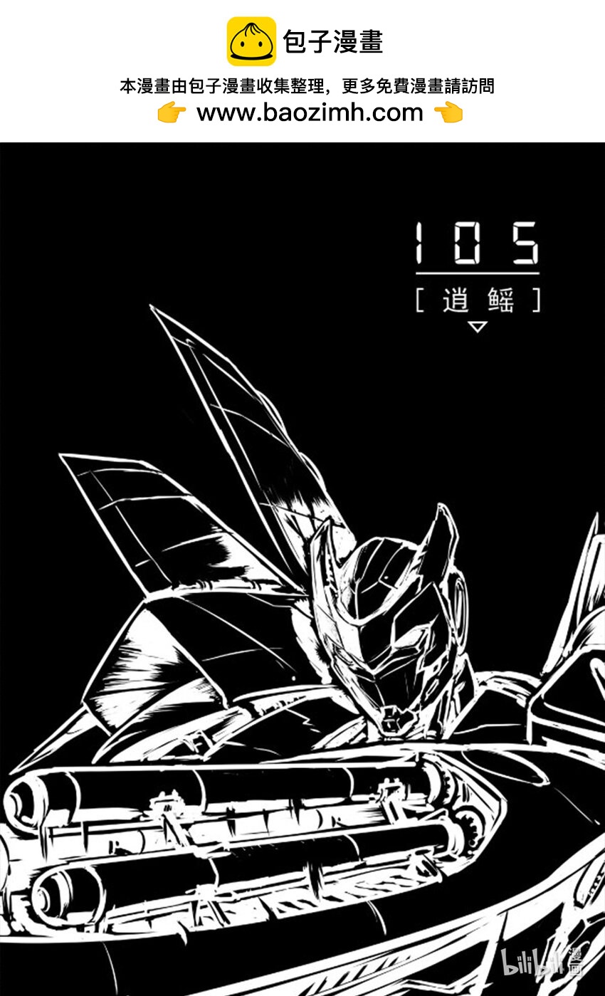 《无天于上2035》105 逍鳐 第1页