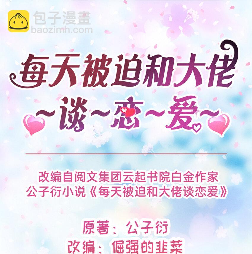 《每天被迫和大佬谈恋爱》03 换婚约 第2页