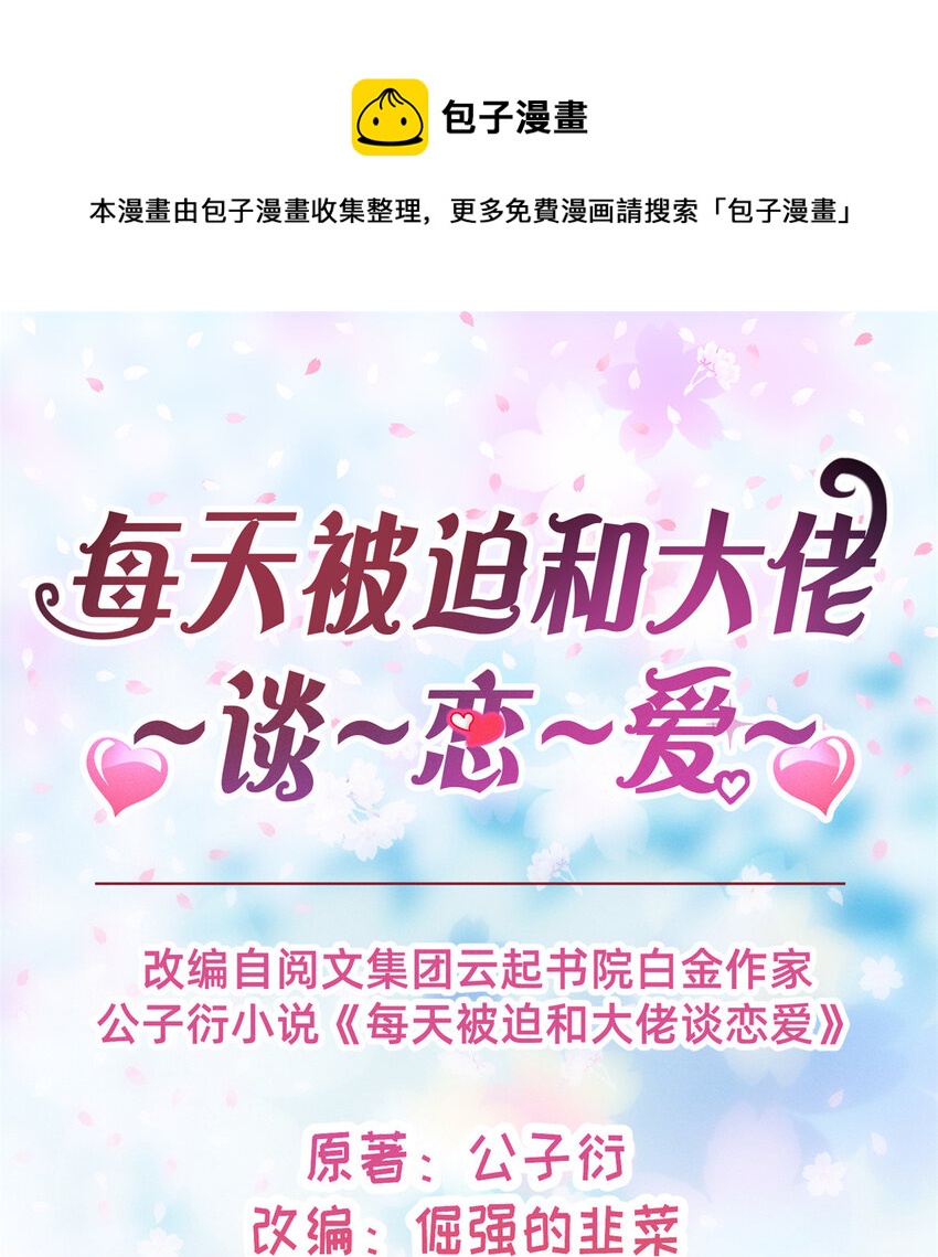 《每天被迫和大佬谈恋爱》02 不谈恋爱会死 第1页