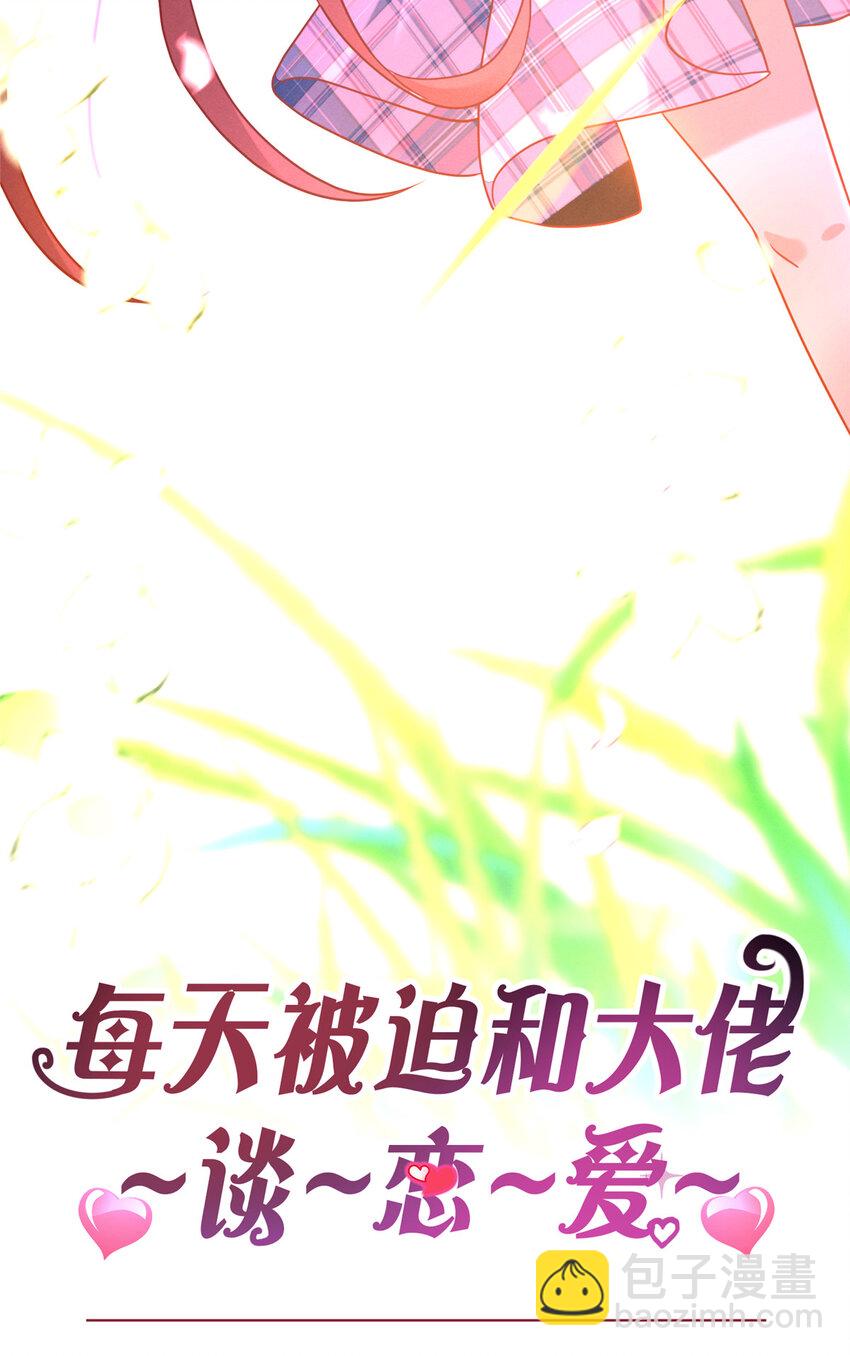 《每天被迫和大佬谈恋爱》预告！ 预告！ 第15页