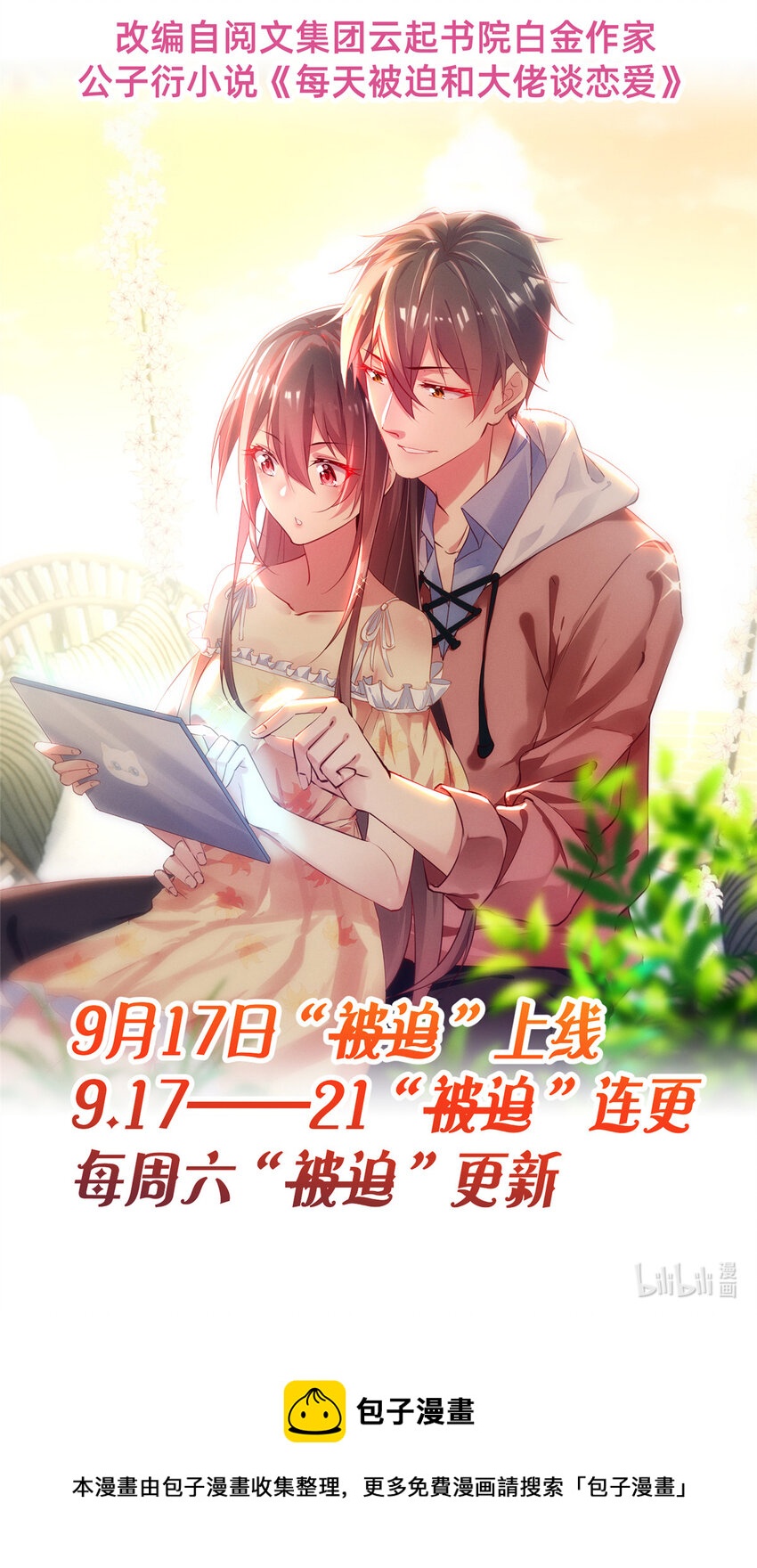 《每天被迫和大佬谈恋爱》预告！ 预告！ 第16页