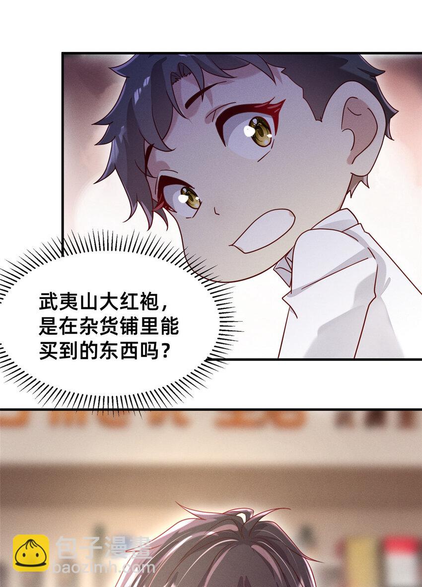 《每天被迫和大佬谈恋爱》05 武夷山大红袍（上） 第31页