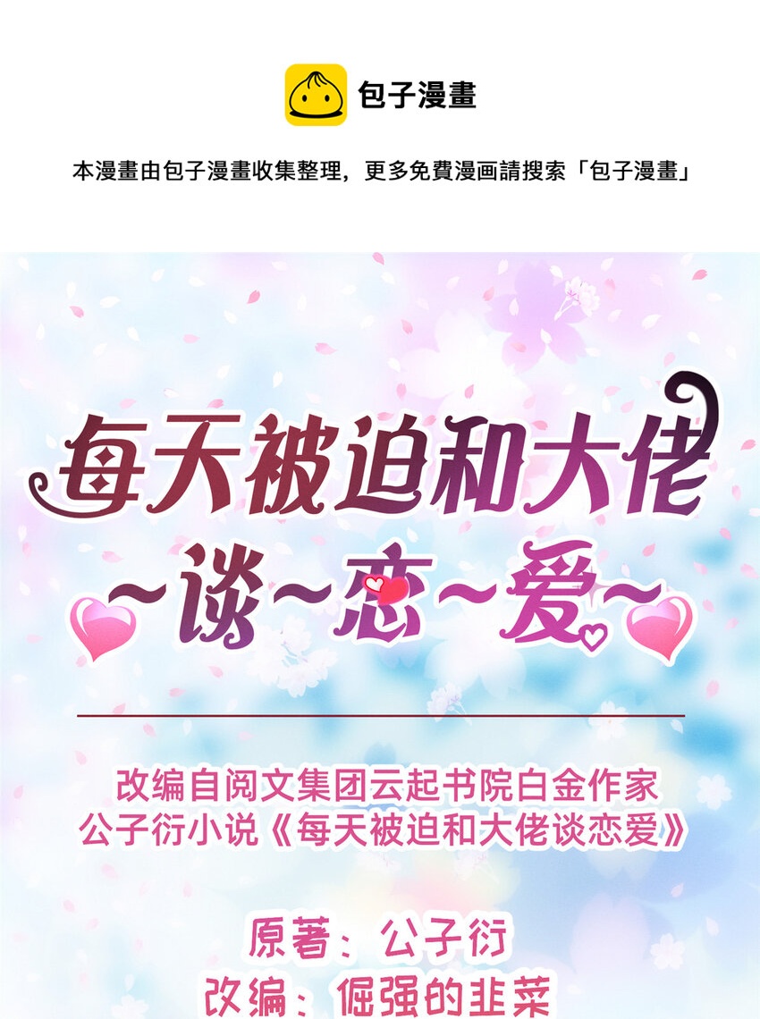 《每天被迫和大佬谈恋爱》17 水落石出 第1页