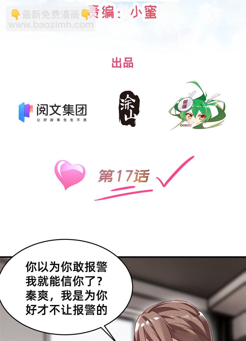 《每天被迫和大佬谈恋爱》17 水落石出 第2页