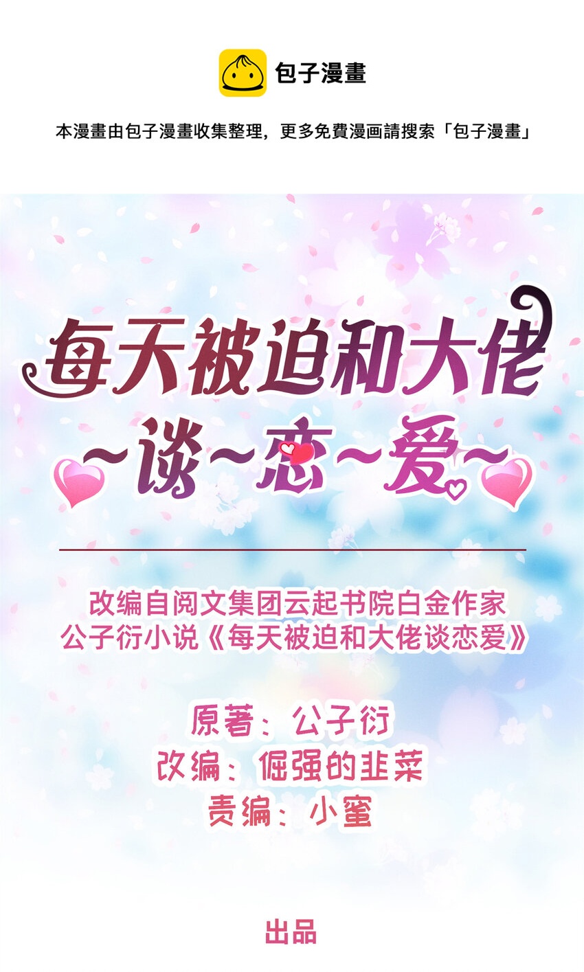 《每天被迫和大佬谈恋爱》23 加入大佬群 第1页