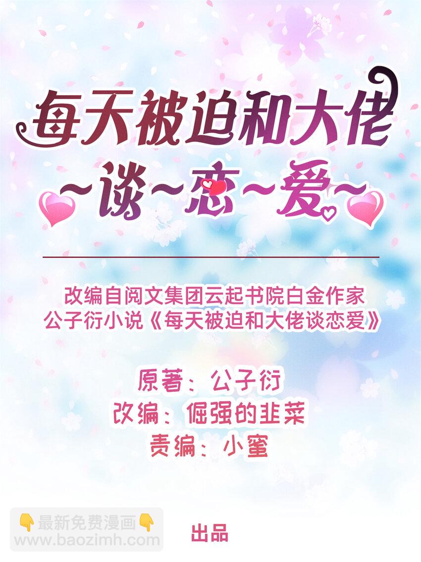 《每天被迫和大佬谈恋爱》22 不是老大搞的鬼 第11页