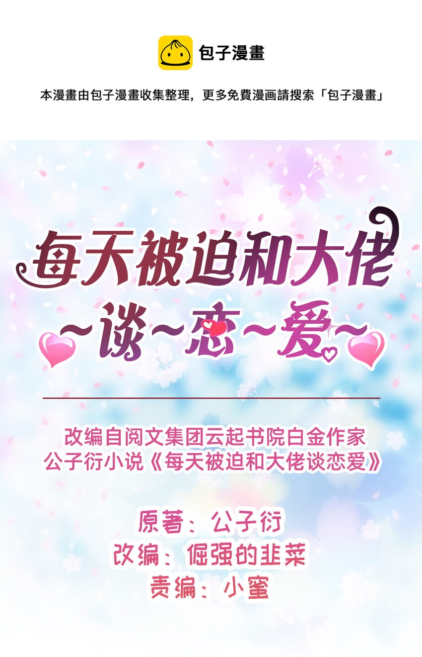 《每天被迫和大佬谈恋爱》24 备注全能大佬 第1页