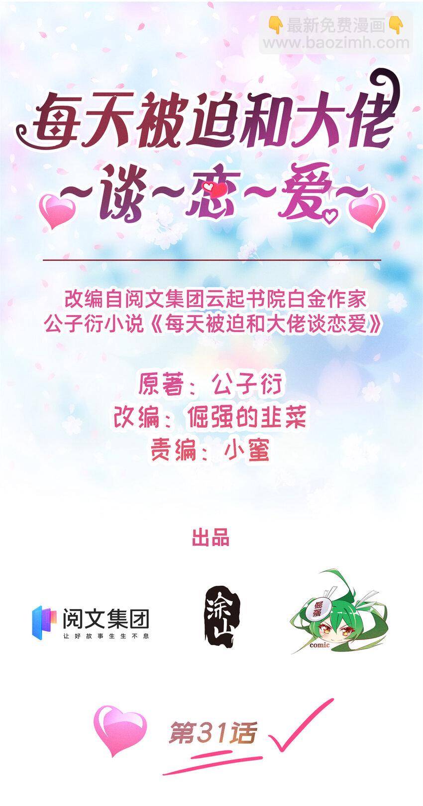 《每天被迫和大佬谈恋爱》31 她证明出来了 第10页