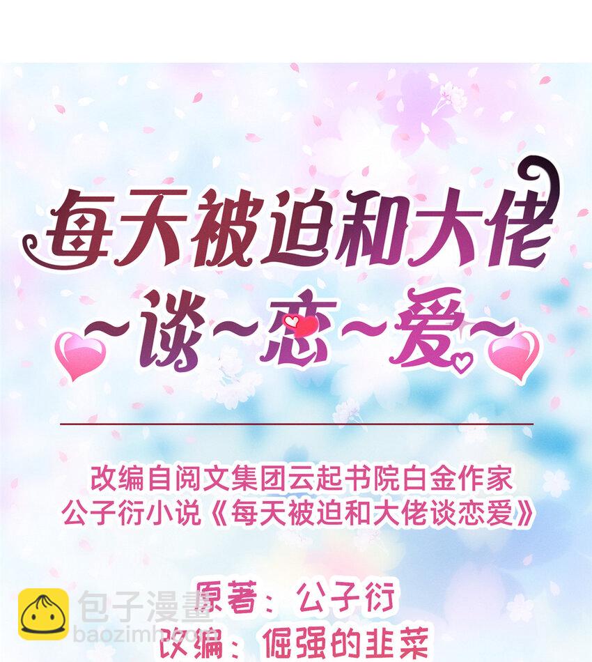 《每天被迫和大佬谈恋爱》28 是不是你搞的鬼 第7页