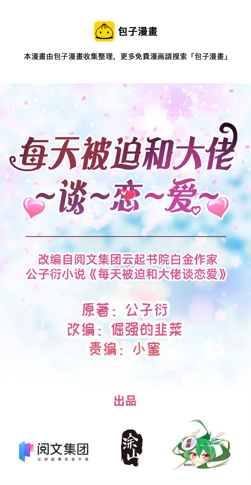 《每天被迫和大佬谈恋爱》32 景飞小飞鸽 第1页