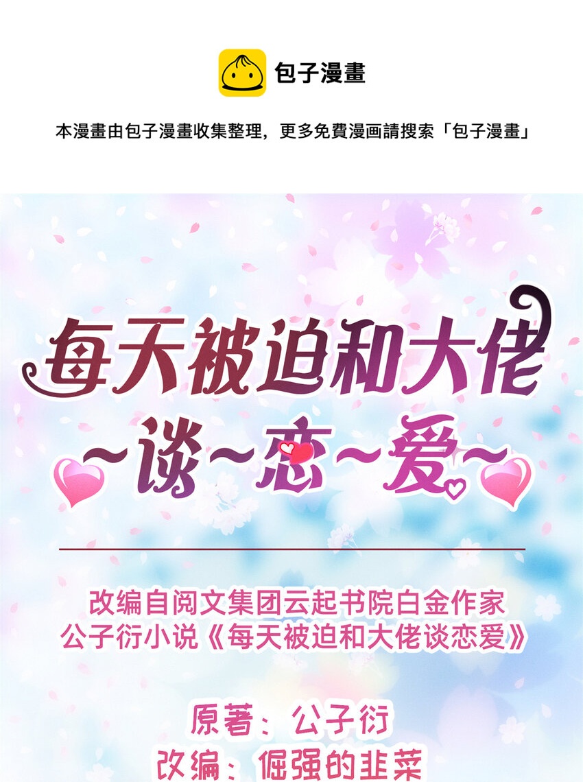 《每天被迫和大佬谈恋爱》34 你可以更好 第1页