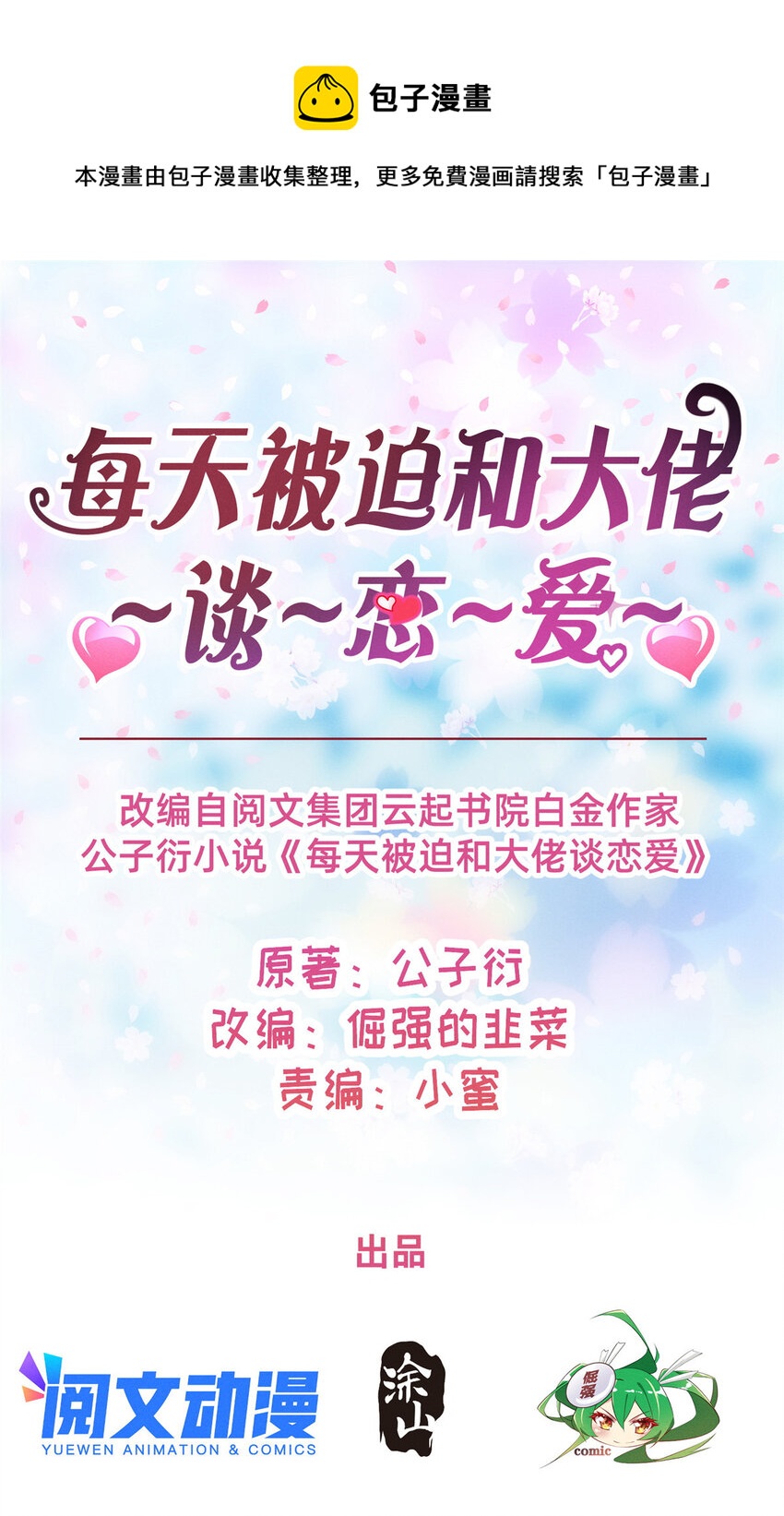 《每天被迫和大佬谈恋爱》38 试镜 第1页