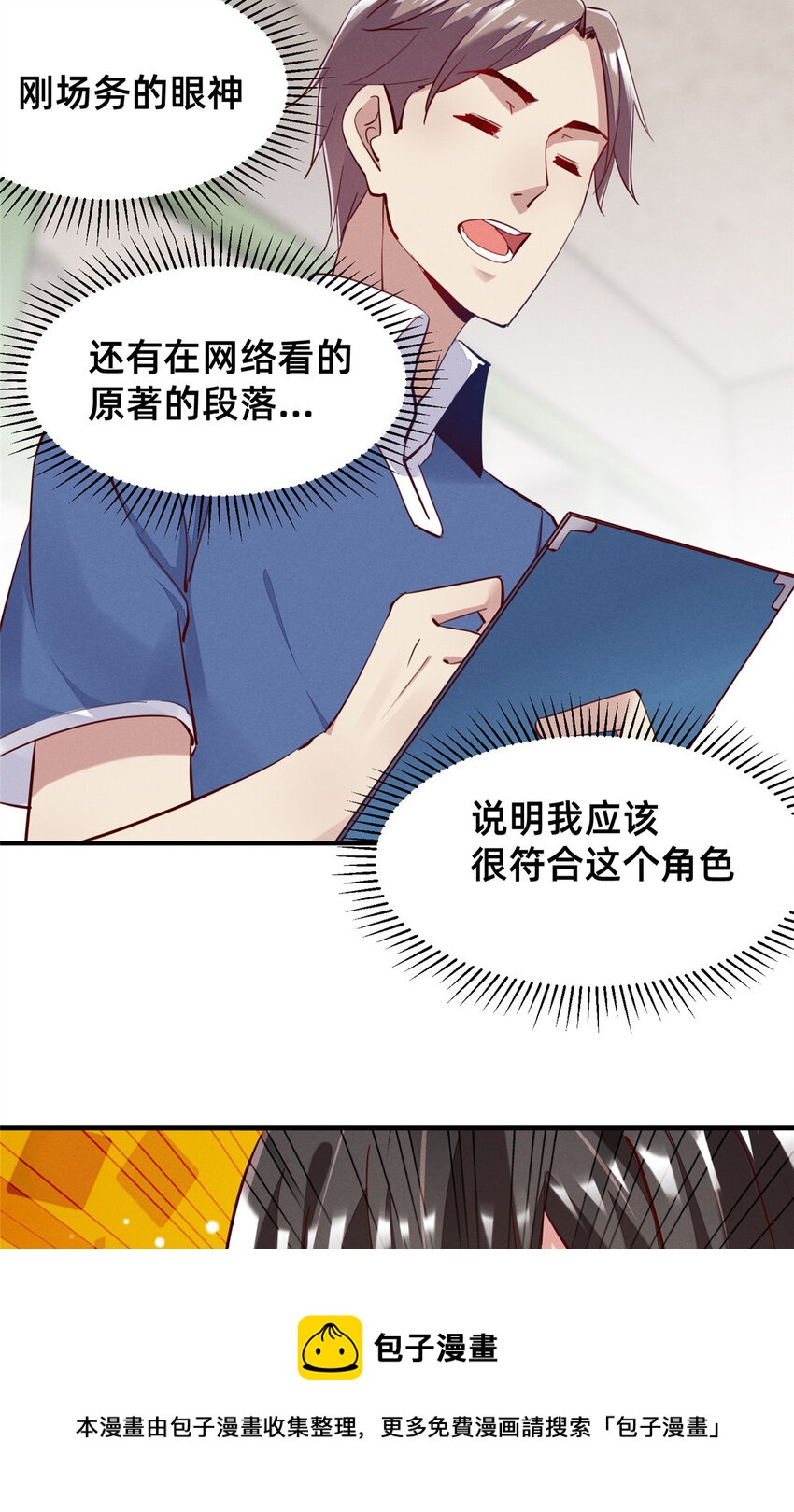 《每天被迫和大佬谈恋爱》38 试镜 第29页